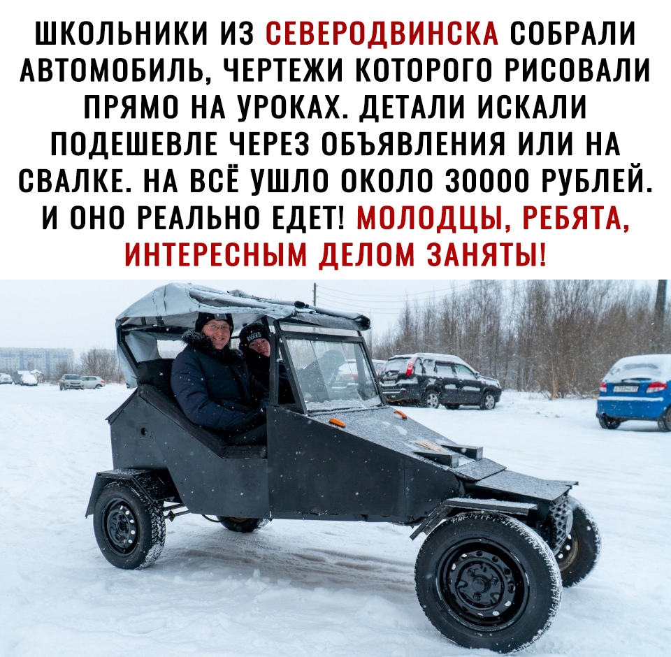 ШКОЛЬНИКИ ИЗ СЕВЕРОДВИНОКА ООБРАЛИ АВТОМОБИЛЬ ЧЕРТЕЖИ КОТОРОГО РИООВАЛИ ПРЯМО НА УРОКАХ ДЕТАЛИ ИОКАЛИ ПОДЕШЕВЛЕ ЧЕРЕЗ ОБЪЯВЛЕНИЯ ИЛИ НА ОВАЛКЕ НА ВСЕ УШЛО ОКОЛО ЗОООО РУБЛЕЙ И ОНО РЕАЛЬНО ЕДЕТ МОЛОДЦЫ РЕБЯТА ИНТЕРЕСНЫМ ДЕЛОМ ЗАНЯТЫ