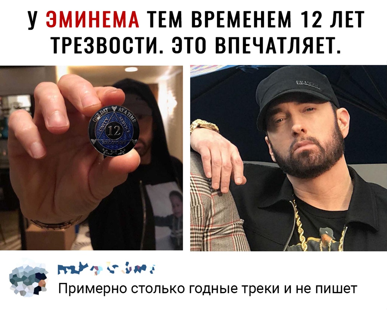 У ЭМИНЕМА ТЕМ ВРЕМЕНЕМ 12 ЛЕТ ТРЕЗВОСТИ ЭТО ВПЕЧАТЛЯЕТ БУ те примерно СТОЛЬКО годные треки И не ПИШЭТ