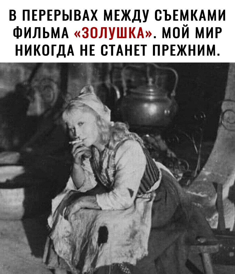 В ПЕРЕРЫВАХ МЕЖДУ СЪЕМКАМИ ФИЛЬМА ЗОЛУШКА МОИ МИР НИКОГДА НЕ СТАНЕТ ПРЕЖНИМ