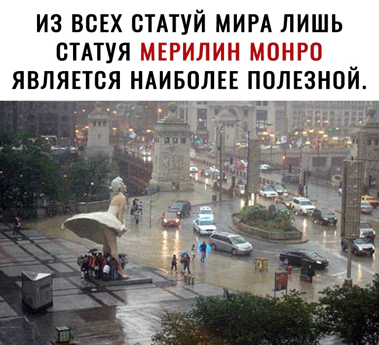 ИЗ ВСЕХ СТАТУЙ МИРА ЛИШЬ ОТАТУЯ МЕРИЛИН МОНРО ЯВЛЯЕТСЯ НАИБОЛЕЕ ПОЛЕЗНОЙ 1615 _