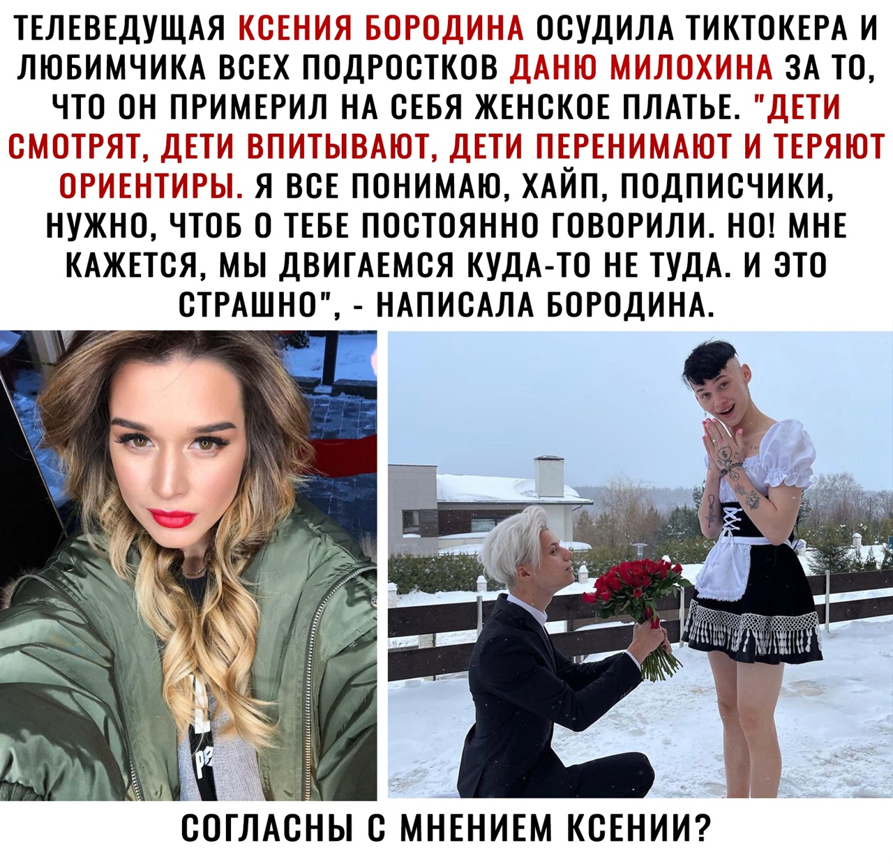 ТЕЛЕВЕДУЩАЯ Ц ОСУДИЛА ТИКТОКЕРА И ЛЮБИМЧИКА ВСЕХ ПОДРОСТКОВ ЗА ТО ЧТО ОН ПРИМЕРИЛ НА СЕБЯ ЖЕНСКОЕ ПЛАТЬЕ Зг__3_ _ Я ВСЕ ПОНИМАЮ ХАИП ПОДПИСЧИКИ НУЖНО ЧТОБ О ТЕБЕ ПОСТОЯННО ГОВОРИЛИ НО МНЕ КАЖЕТСЯ МЫ ДВИГАЕМСЯ КУДА ТО НЕ ТУДА И ЭТО СТРАШНО НАПИСАЛА БОРОДИНА СОГЛАСНЫ С МНЕНИЕМ КСЕНИИ