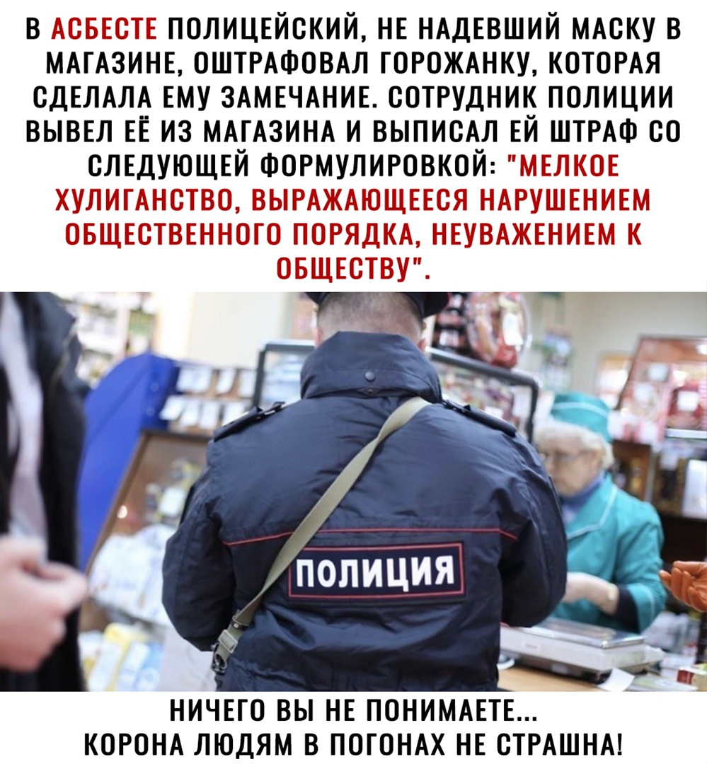 В ПОЛИЦЕЙОКИЙ НЕ НАДЕВШИЙ МАОКУ В МАГАЗИНЕ ОШТРАФОВАЛ ГОРОЖАНКУ КОТОРАЯ СДЕЛАЛА ЕМУ ЗАМЕЧАНИЕ СОТРУДНИК ПОЛИЦИИ ВЫВЕЛ ЕЁ ИЗ МАГАЗИНА И ВЫПИОАЛ ЕИ ШТРАФ ОО СЛЕДУЮЩЕЙ ФОРМУЛИРОВКОИ _ 531 НИЧЕГО ВЫ НЕ ПОНИМАЕТЕ КОРОНА ЛЮДЯМ В ПОГОНАХ НЕ ОТРАШНА