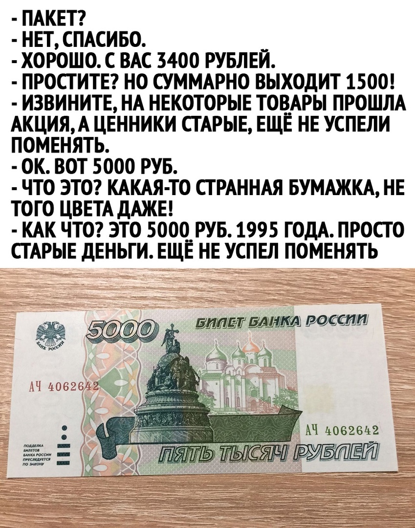 ПАКЕТ НЕТ СПАСИБО ХОРОШО С ВАС 3400 РУБЛЕЙ ПРОСГИТЕ НО СУММАРНО ВЫХОДИТ 1500 ИЗВИНИТЕ НА НЕКОТОРЫЕ ТОВ__АРЫ ПРОШЛА АКЦИЯ А ЦЕННИКИ СТАРЫЕ ЕЩЕ НЕ УСПЕЛИ ПОМЕНЯТЬ ОК ВОТ 5000 РУБ ЧТО ЭТО КАКАЯ ТО СГРАННАЯ БУМАЖКА НЕ ТОГО ЦВЕТА дАЖЕ КАК ЧТО ЭТО 5000_ РУБ 1995 ГОДА ПРОСТО СТАРЫЕ дЕНЬГИ ЕЩЕ НЕ УСПЕЛ ПОМЕНЯТЬ