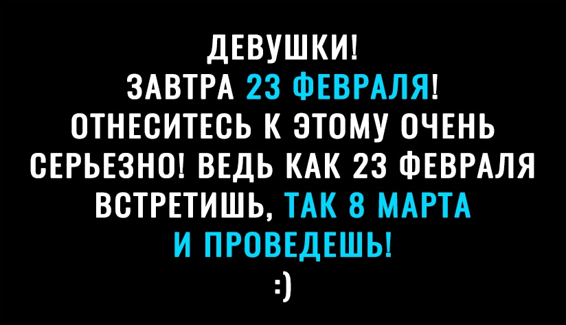 ДЕВУШКИ ЗАВТРА 23 ФЕВРАЛЯ ОТНЕВИТЕСЬ К ЭТОМУ ОЧЕНЬ СЕРЬЕЗНО ВЕДЬ КАК 23 ФЕВРАЛЯ ВСТРЕТИШЬ ТАК 8 МАРТА И ПРОВЕДЕШЫ