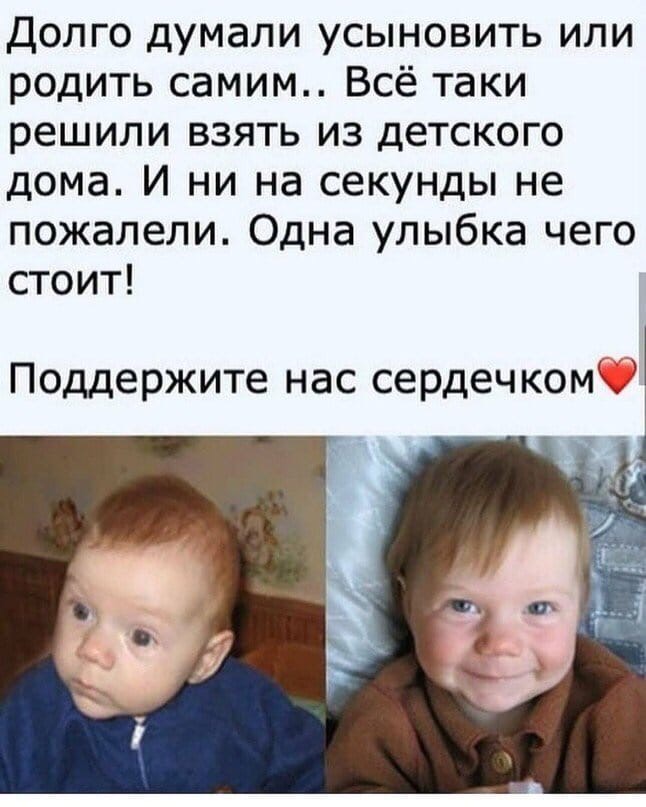 Долго думали усыновить или родить самим Всё таки решили взять из детского дома И ни на секунды не пожалели Одна улыбка чего стоит Поддержите нас сердечкомКУ