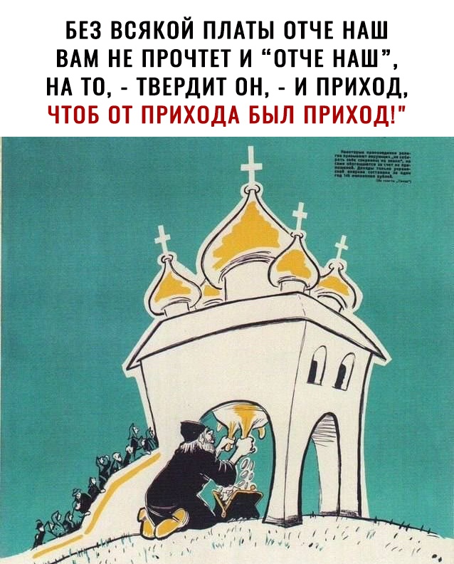 БЕЗ ВСЯКОЙ ПЛАТЫ ОТЧЕ НАШ ВАМ НЕ ПРОЧТЕТ И ОТЧЕ НАШ НА ТО ТВЕРДИТ ОН И ПРИХОД ЧТОБ ОТ ПРИХОДА БЫЛ ПРИХОД