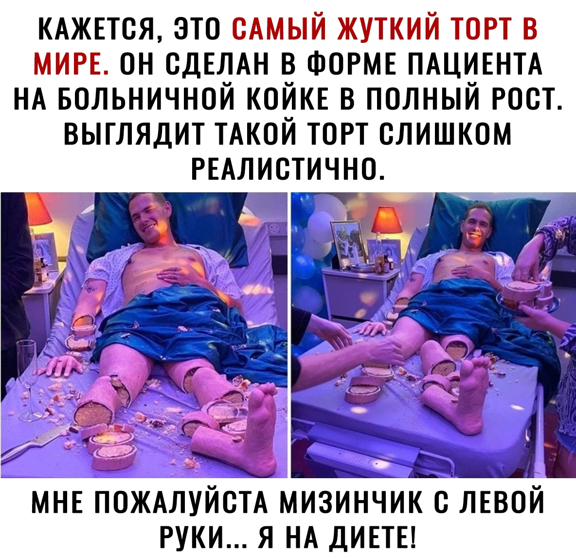 КАЖЕТСЯ это сАмый жуткий торт в МИРЕ он СДЕЛАН в ФОРМЕ ПАЦИЕНТА НА Больничной КОЙКЕ в полный рост выглядит ТАКОЙ торт слишком РЕАЛИСТИЧНО МНЕ ПОЖАЛУЙСТА МИЗИНЧИК С ЛЕВОЙ РУКИ Я НА ДИЕТЕ