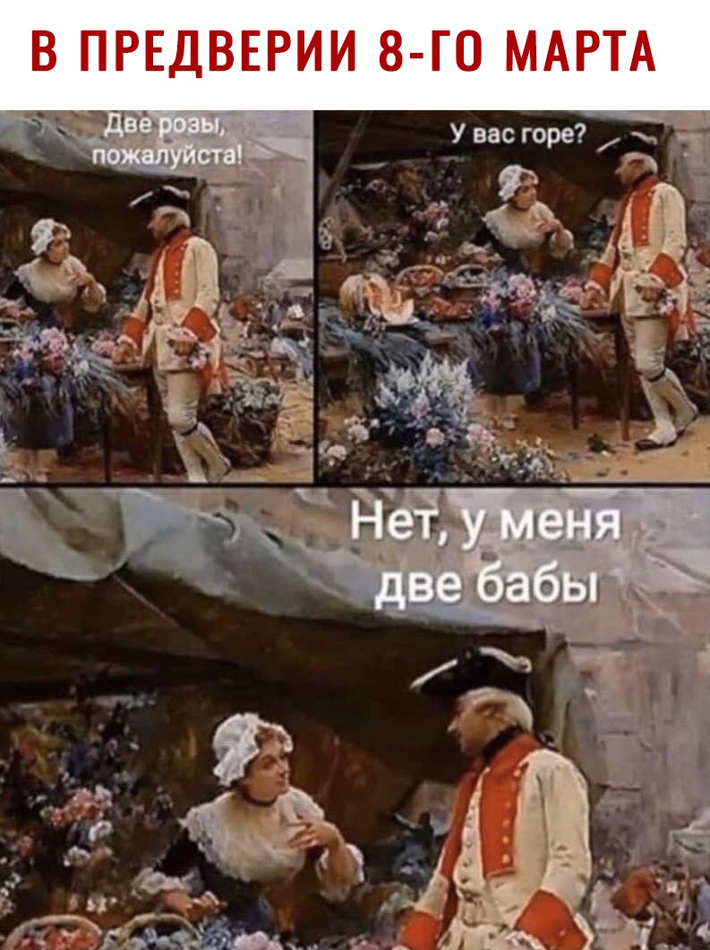 В ПРЕДВЕРИИ 8 Г0 МАРТА Увас горе