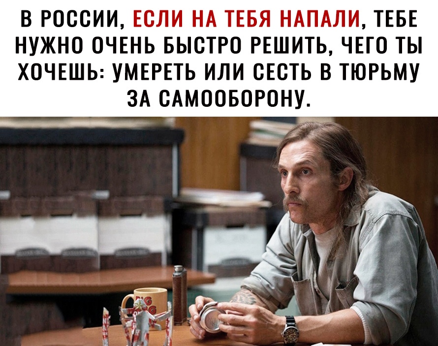 В РОССИИ ЕСЛИ НА ТЕБЯ НАПАЛИ ТЕБЕ НУЖНО ОЧЕНЬ БЫСТРО РЕШИТЬ ЧЕГО ТЫ ХОЧЕШЬ УМЕРЕТЬ ИЛИ СЕСТЬ В ТЮРЬМУ ЗА САМООБОРОНУ