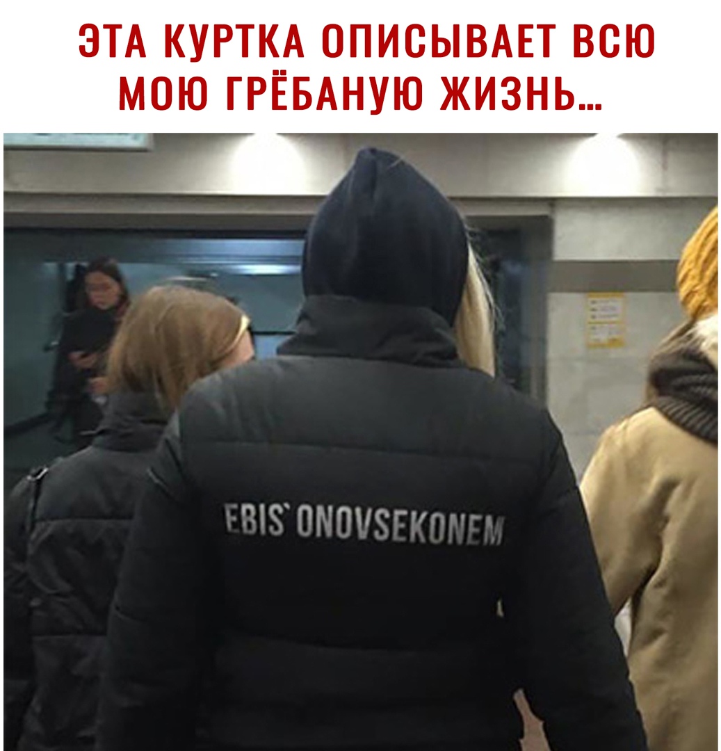 ЭТА КУРТКА ОПИСЫВАЕТ ВСЮ МОЮ ГРЁБАНУЮ ЖИЗНЬ ттт