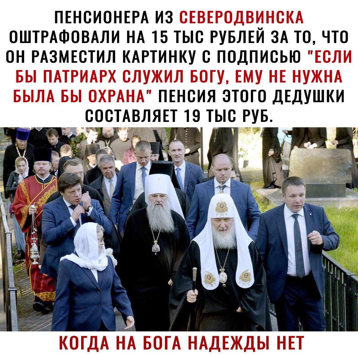 ПЕНОИОНЕРА ИЗ _ ОШТРАФОВАЛИ НА 15 ТЫО РУБЛЕИ ЗА ТО ЧТО ОН РАЗМЕСТИЛ КАРТИНКУ О ПОДПИОЬЮ ПЕНОИЯ ЭТОГО ДЕДУШКИ СОСТАВЛЯЕТ 19 ТЫО РУБ 1