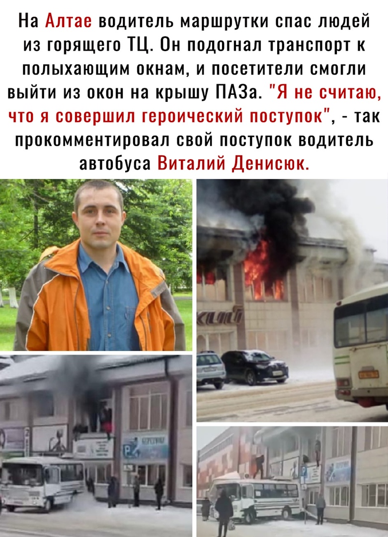 На Алтае водитель маршрутки спас людей из горящего ТЦ Он подогнал транспорт к полыхающим окнам и посетители смогли выйти из окон на крышу ПАЗа Я не считаю что я совершил героический поступок так прокомментировал свой поступок водитель автобуса Виталий Денисюк