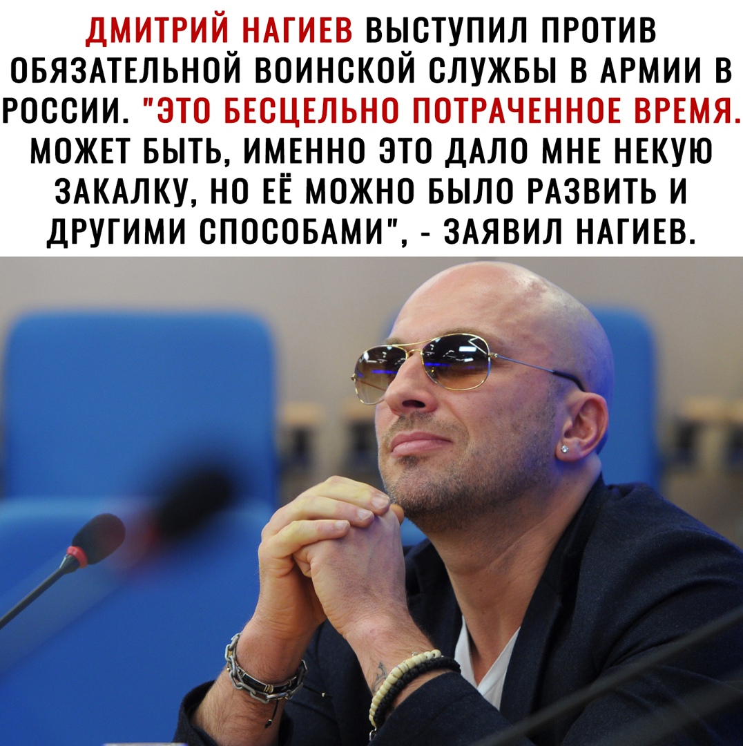 ДМИТРИЙ НАГИЕВ ВЫОТУПИЛ ПРОТИВ ОБЯЗАТЕЛЬНОЙ ВОИНОКОЙ СЛУЖБЫ В АРМИИ В РОССИИ ЭТО БЕОЦЕЛЬНО ПОТРАЧЕННОЕ ВРЕМЯ МОЖЕТ БЫТЬ ИМЕННО ЭТО ДАЛО МНЕ НЕКУЮ ЗАКАЛКУ НО ЕЕ МОЖНО БЫЛО РАЗВИТЬ И