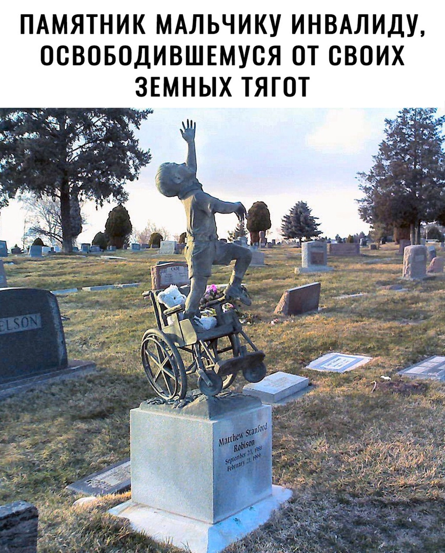 ПАМЯТНИК МАЛЬЧИКУ ИНВАЛИДУ ОСВОБОДИВШЕМУСЯ ОТ СВОИХ ЗЕМНЫХ ТЯГОТ