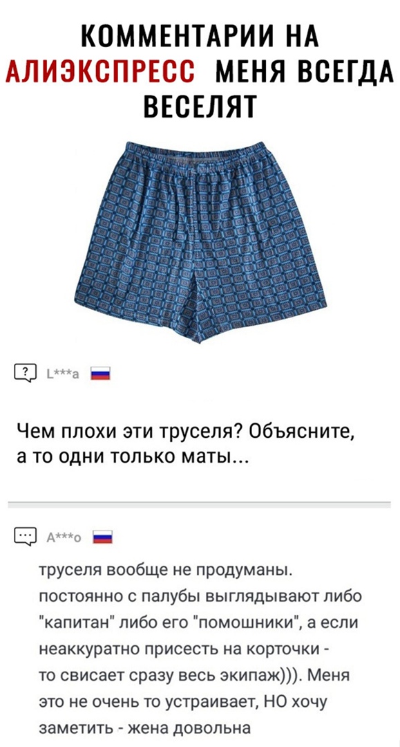 КОММЕНТАРИИ НА АЛИЭКСПРЕСС МЕНЯ ВСЕГДА ВЕСЕЛЯТ а _ Чем плохи эти труселя Объясните а то одни только маты З Ао _ труселя вообще не продуманы постоянно с палубы выглядывают либо капитан либо его помошники а если неаккуратно ПРИСЕСТЬ на корточки то свисает сразу весь экипаж Меня это не очень то устраивает НО хочу заметить жена довольна