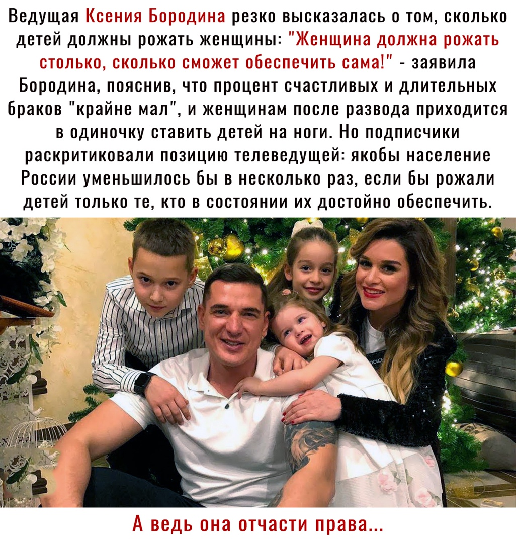 резко высказалась О ТОМ СКОЛЬКО с заявила Бородина пояснив что процент счастливых и длительных браков крайне мал и женщинам после развода приходится в одиночку ставить детей на ноги Но подписчики раскритиковали позицию телеведущей якобы население России уменьшилось бы в несколько раз если Вы рожали детей только те кто в состоянии их достойно обеспечить