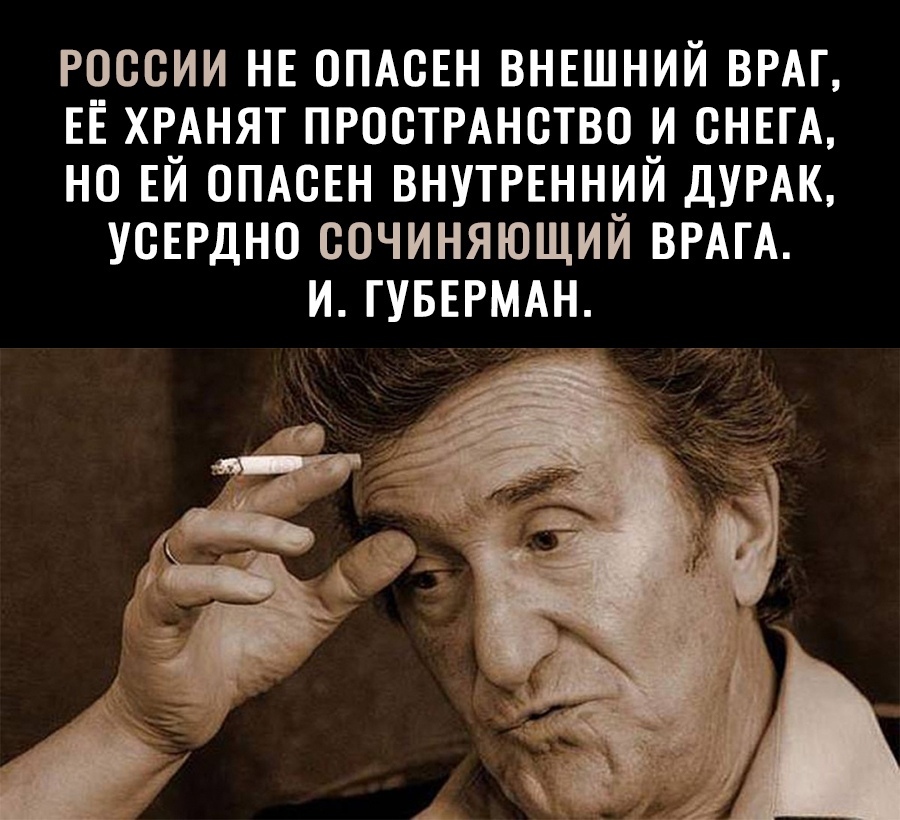 россии НЕ ОПАсЕн внвшний ВРАГ ЕЁ ХРАНЯТ ПРОСТРАНСТВО и СНЕГА но ЕЙ ОПАСЕН ВНУТРЕННИЙ ДУРАК усЕРдно сочиняющий ВРАГА и ГУБЕРМАН