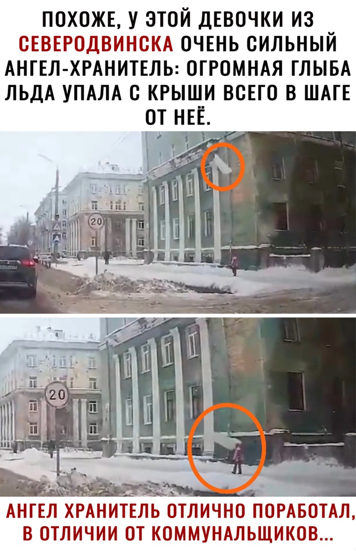 ПОХОЖЕ У ЭТОЙ ДЕВОЧКИ ИЗ ОЕВЕРОДВИНОКА ОЧЕНЬ ОИЛЬНЫЙ АНГЕЛ ХРАНИТЕЛЬ ОГРОМНАЯ ГЛЫБА ЛЬДА УПАЛА О КРЫШИ ВСЕГО В ШАГЕ АНГЕЛ ХРАНИТЕЛЬ ОТЛИЧНО ПОРАБОТАЛ В ОТЛИЧИИ ОТ КОММУНАЛЬЩИКОВ