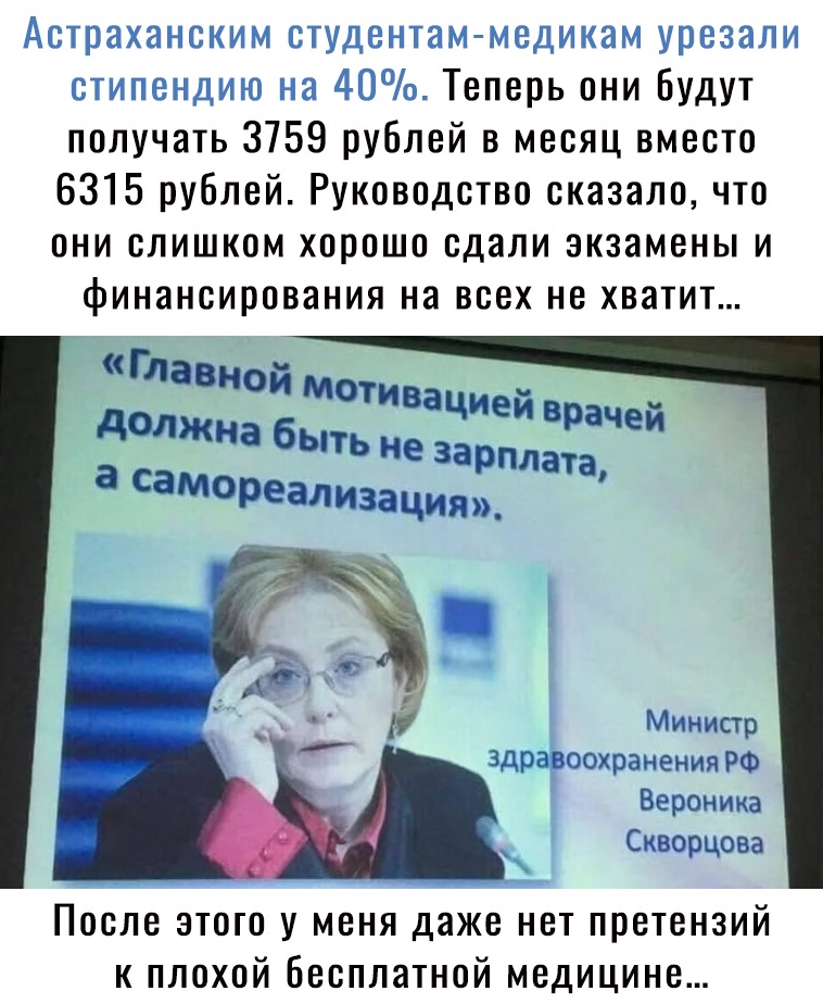 Теперь они Будут получать 3759 рублей в месяц вместо 6315 рублей Руководство сказало что они слишком хорошо сдали экзамены и финансирования на всех не хватит Министр здраооохранения РФ Вероника Скворцова После этого у меня даже нет претензий к плохой Бесплатной медицине