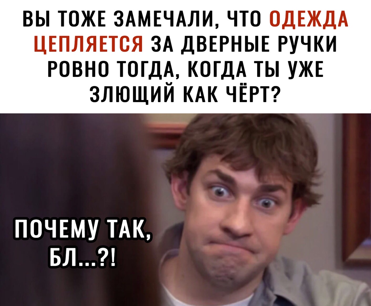 ВЫ ТОЖЕ 3АМЕЧАЛИ ЧТО ОДЕЖДА ЦЕПЛЯЕТОЯ ЗА ДВЕРНЫЕ РУЧКИ РОВНО ТОГДё КОГДА ТЫ УЖЕ ЗЛЮЩИИ КАК ЧЕРТ ПОЧЕМУ ТАК БЛ