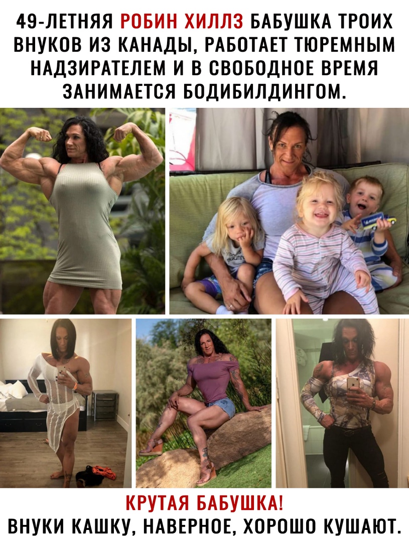 49 ЛЕТНЯЯ РОБИН ХИЛЛЗ БАБУШКА ТРОИХ ВНУКОВ ИЗ КАНАДЫ РАБОТАЕТ ТЮРЕМНЫМ НАДЗИРАТЕЛЕМ И В ОВОБОДНОЕ ВРЕМЯ ЗАНИМАЕТОЯ БОДИБИЛДИНГОМ КРУТАЯ БАБУШКА ВНУКИ КАШКУ НАВЕРНОЕ ХОРОШО КУШАЮТ