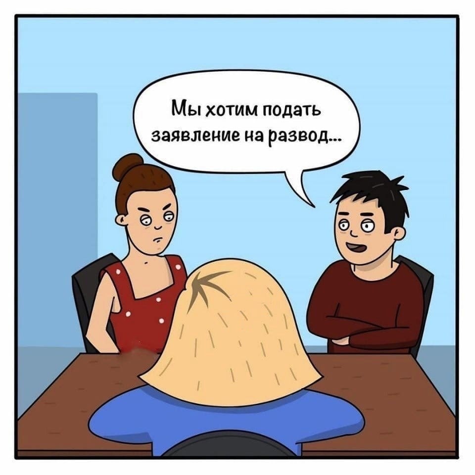 Мы хотим подать заявление на развод