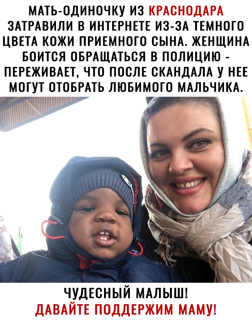 МАТЬ ОДИНОЧКУ ИЗ ЗАТРАВИЛИ В ИНТЕРНЕТЕ ИЗ ЗА ТЕМНОТО ЦВЕТА КОЖИ ПРИЕМНОГО ОЫНА ЖЕНЩИНА БОИТСЯ ОБРАЩАТЬСЯ В ПОЛИЦИЮ ПЕРЕЖИВАЕТ ЧТО ПОСЛЕ СКАНДАЛА У НЕЕ МОГУТ ОТОБРАТЬ ЛЮБИМОГО МАЛЬЧИКА ЧУДЕСНЫЙ МАЛЫШ