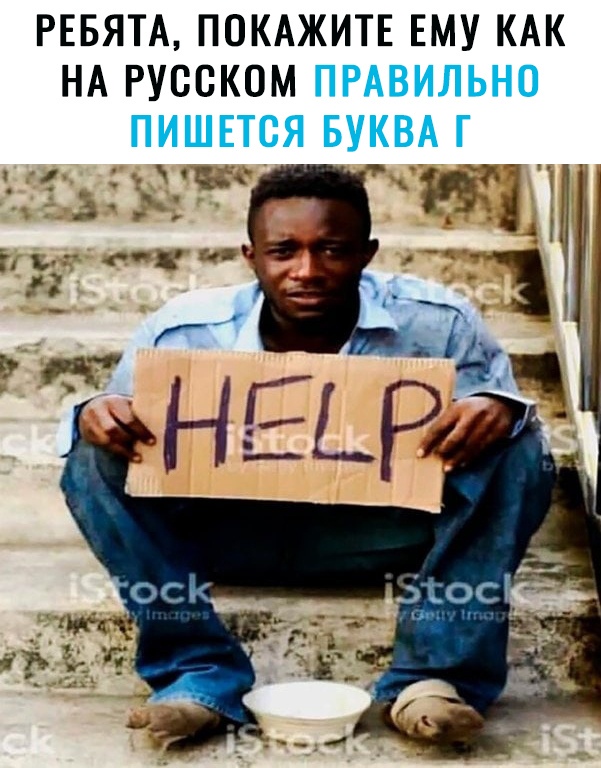РЕБЯТА ПОКАЖИТЕ ЕМУ КАК НА РУССКОМ ПРАВИЛЬНО ПИШЕТСЯ БУКВА Г