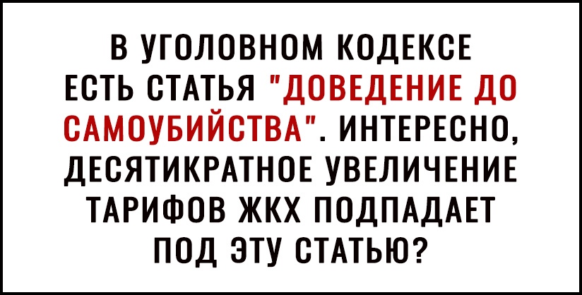 В УГОЛОВНОМ КОДЕКОЕ ЕОТЬ ОТАТЬЯ ДОВЕДЕНИЕ ДО САМОУБИИОТВА ИНТЕРЕСНО ДЕОЯТИКРАТНОЕ УВЕЛИЧЕНИЕ ТАРИФОВ ЖКХ ПОДПАДАЕТ ПОД ЭТУ СТАТЬЮ