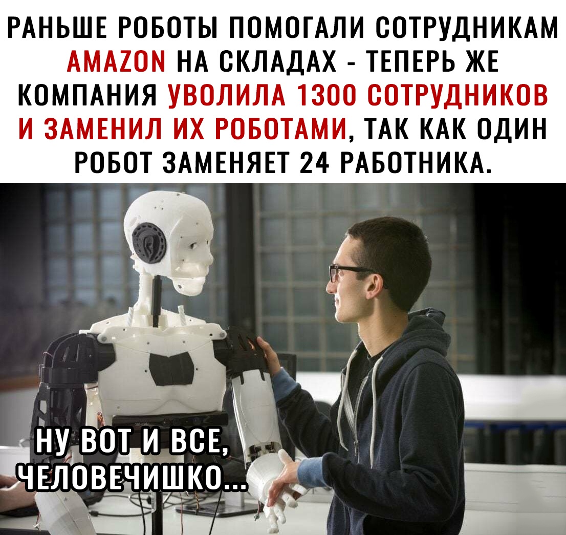РАНЬШЕ РОБОТЫ ПОМОГАЛИ ООТРУДНИКАМ АМА2ОМ НА ОКЛАДАХ ТЕПЕРЬ ЖЕ КОМПАНИЯ УВОЛИЛА 1300 СОТРУДНИКОВ И ЗАМЕНИЛ ИХ РОБОТАМИ ТАК КАК ОДИН РОБОТ ЗАМЕНЯЕТ 24 РАБОТНИКА