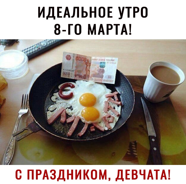 ИДЕАЛЬНОЕ УТРО 8 Г0 МАРТА