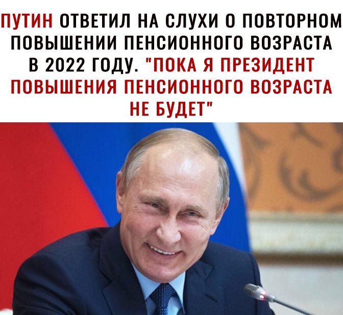 ОТВЕТИЛ НА СЛУХИ О ПОВТОРНОМ ПОВЫШЕНИИ ПЕНСИОННОГО ВОЗРАСТА В 2022 ГОДУ