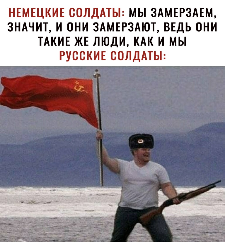 НЕМЕЦКИЕ СОЛДАТЫ МЫ 3АМЕР3АЕМ ЗНАЧИТ И ОНИ 3АМЕР3АЮТ ВЕДЬ ОНИ ТАКИЕ ЖЕ ЛЮДИ КАК И МЫ РУССКИЕ СОЛДАТЫ