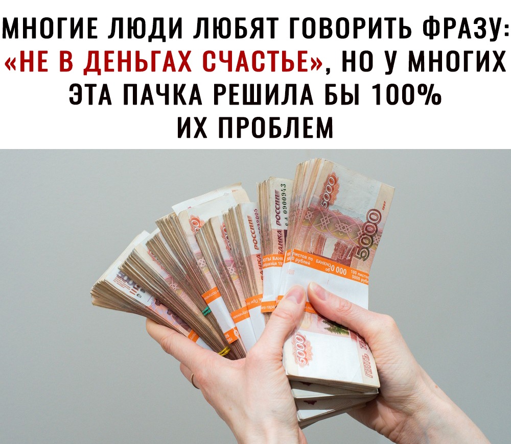 МНОГИЕ ЛЮДИ ЛЮБЯТ ГОВОРИТЬ ФРАЗУ НЕ В ДЕНЬГАХ СЧАСТЬЕ НО У МНОГИХ ЭТА ПАЧКА РЕШИЛА БЫ 100 ИХ ПРОБЛЕМ