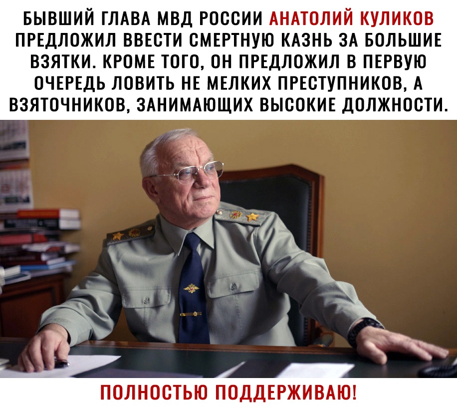 БЫВШИЙ ГЛАВА МВД РОООИИ АНОШ К ГПП ПРЕДЛОЖИЛ ВВЕОТИ ОМЕРТНУЮ КАЗНЬ ЗА БОЛЬШИЕ ВЗЯТКИ КРОМЕ ТОГО ОН ПРЕДЛОЖИЛ В ПЕРВУЮ ОЧЕРЕДЬ ЛОВИТЬ НЕ МЕЛКИХ ПРЕСТУПНИКОВ А ВЗЯТОЧНИКОВ ЗАНИМАЮЩИХ ВЫСОКИЕ ДОЛЖНОСТИ П Л Н Т Ь Ю П д