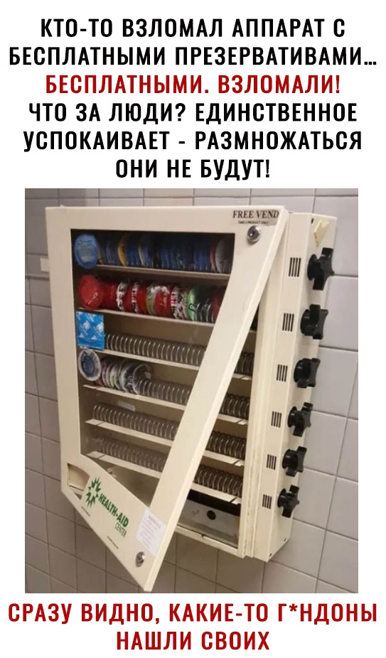 КТО ТО ВЗЛОМАЛ АППАРАТ С БЕСПЛАТНЫМИ ПРЕЗЕРВАТИВАМИ БЕЁЩЛАТППЫСЩМ ЁЗЛОМАЛИ ЧТО ЗА ЛЮДИ ЕДИНСТВЕННОЕ УОПОКАИВАЕТ РАЗМНОЖАТЬСЯ ОНИ НЕ БУДУТ шт шт