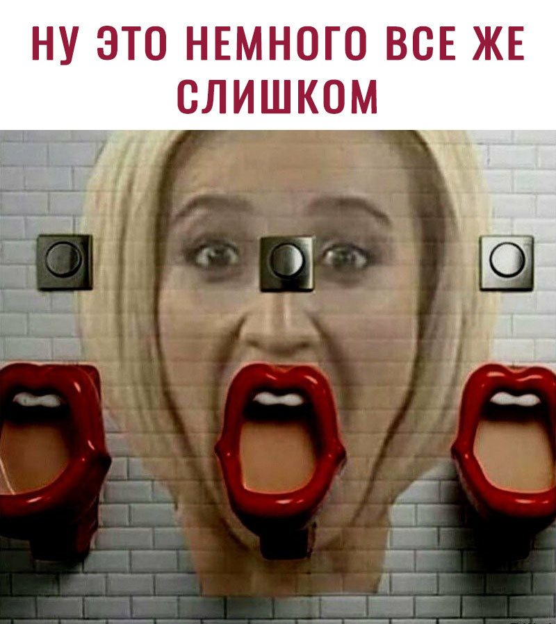 НУ ЭТО НЕМНОГО ВСЕ ЖЕ СЛИШКОМ