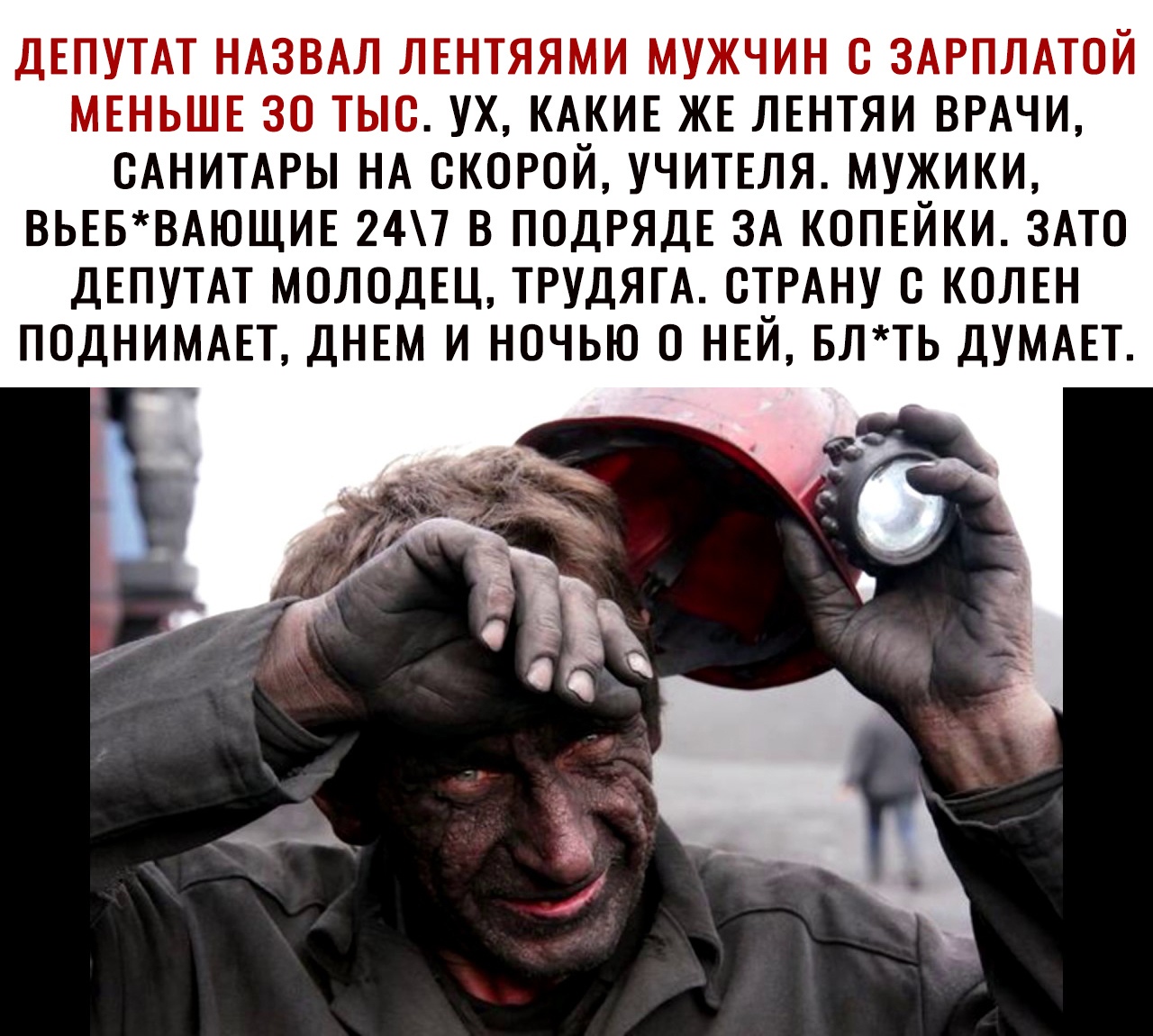 ДЕПУТАТ НАЗВАЛ ЛЕНТЯЯМИ МУЖЧИН С ЗАРПЛАТОЙ МЕНЬШЕ 30 ТЫС УХ КАКИЕ ЖЕ ЛЕНТЯИ ВРАЧИ САНИТАРЫ НА СКОРОЙ УЧИТЕЛЯ МУЖИКИ ВЬЕБВАЮЩИЕ 247 В ПОДРЯДЕ ЗА КОПЕЙКИ ЗАТО ДЕПУТАТ МОЛОДЕЦ ТРУДЯГА СТРАНУ С КОЛЕН ПОДНИМАЕТ ДНЕМ И НОЧЬЮ 0 НЕЙ БЛТЬ ДУМАЕТ