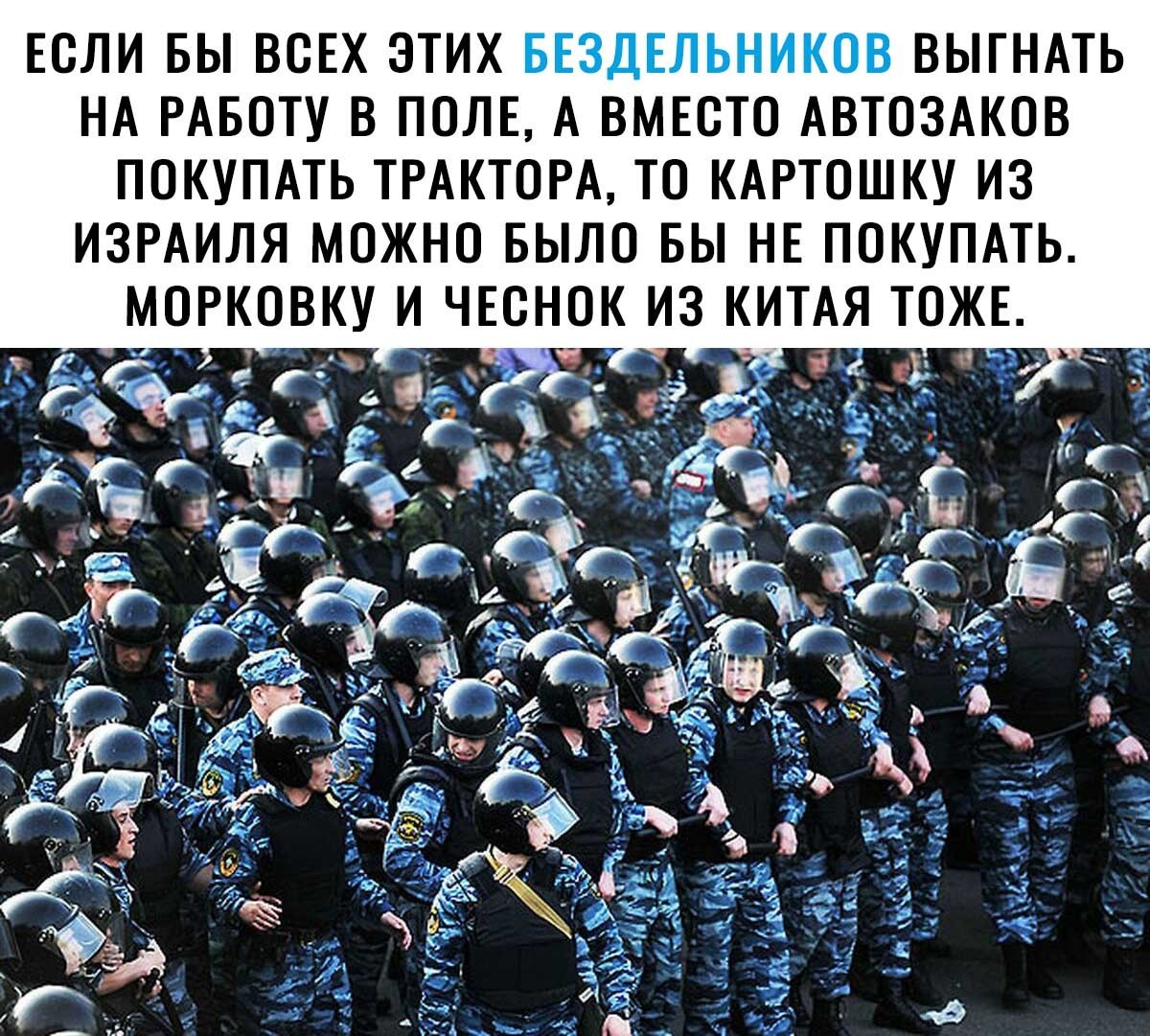 Если вы всЕх этих БЕЗДЕЛЬНИКОВ ВЫГНАТЬ НА РАБОТУ в ПОЛЕ А ВМЕОТО АВТОЗАКОВ ПОКУПАТЬ ТРАКТОРА ТО КАРТОШКУ из ИЗРАИЛЯ можно БЫЛО вы НЕ ПОКУПАТЬ ТАя ТОЖЕ 3 552