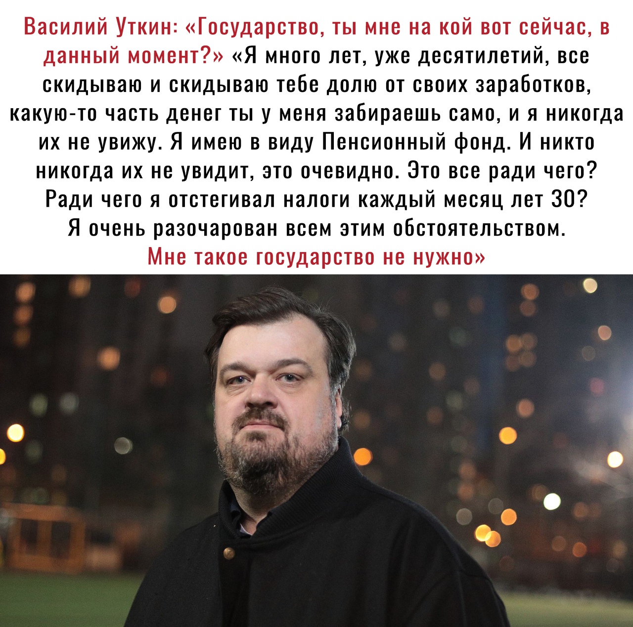 Василий Уткин Государство ты мне на кой вот сейчас в данный момент Я много лет уже десятилетий все скидываю и скидываю тебе долю от своих заработков какую то часть денег ты у меня забираешь само и я никогда их не увижу Я имею в виду Пенсионный фонд И никто никогда их не увидит это очевидно Это все ради чего Ради чего я отстегивал налоги каждый месяц лет 30 Я очень разочарован всем этим обстоятельс