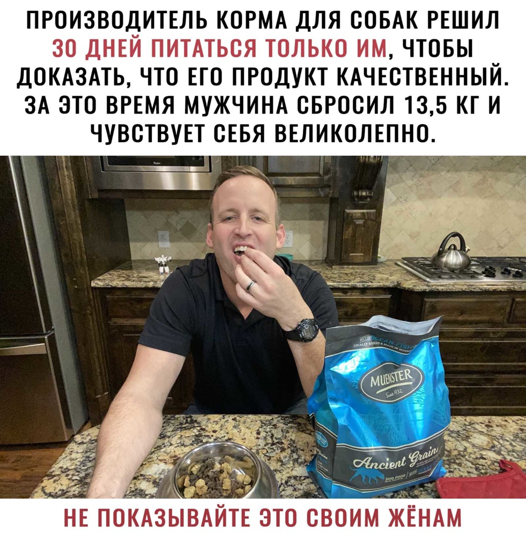 ПРОИЗВОДИТЕЛЬ КОРМА ДЛЯ СОБАК РЕШИЛ 30 ДНЕЙ ПИТАТЬОЯ ТОЛЬКО ИМ ЧТОБЫ ДОКАЗАТЬ ЧТО ЕГО ПРОДУКТ КАЧЕСТВЕННЫЙ ЗА ЭТО ВРЕМЯ МУЖЧИНА ОБРООИЛ 135 КГ И ЧУВСТВУЕТ СЕБЯ ВЕЛИКОЛЕПНО НЕ ПОКАЗЫВАЙТЕ ЭТО СВОИМ ЖЕНАМ