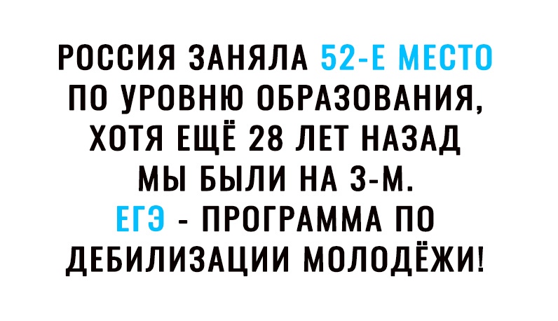 РОССИЯ ЗАНЯЛА 52 Е МЕСТО ПО УРОВНЮ ОБРАЗОВАНИЯ ХОТЯ ЕЩЁ 28 ЛЕТ НАЗАД МЫ БЫЛИ НА З М ЕГЭ ПРОГРАММА ПО ДЕБИЛИЗАЦИИ МОЛОДЁЖИ