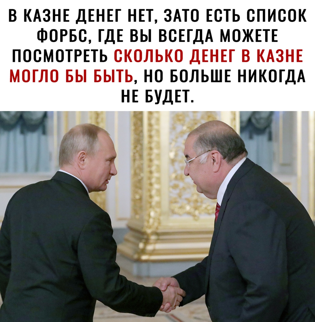 В КАЗНЕ ДЕНЕГ НЕТ ЗАТО ЕОТЬ ОПИООК ФОРБО ГДЕ ВЫ ВОЕГДА МОЖЕТЕ ПОСМОТРЕТЬ НО БОЛЬШЕ НИКОГДА НЕ БУДЕТ