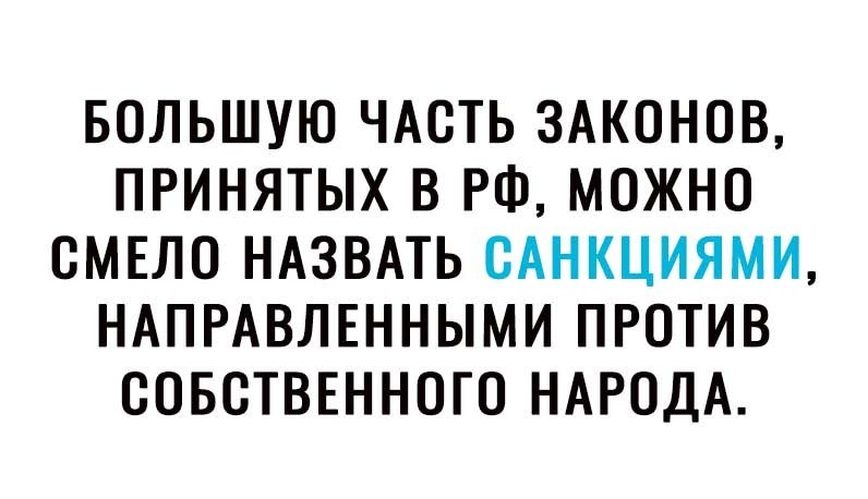 БОЛЬШУЮ ЧАСТЬ ЗАКОНОВ ПРИНЯТЫХ В РФ МОЖНО ОМЕЛО НАЗВАТЬ ОАНКЦИЯМИ НАПРАВЛЕННЫМИ ПРОТИВ СОБСТВЕННОГО НАРОДА