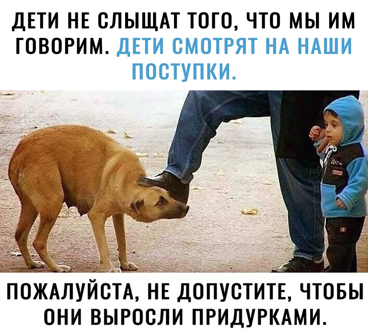 ДЕТИ НЕ СЛЫЩАТ ТОГО ЧТО МЫ ИМ ГОВОРИМ ДЕТИ СМОТРЯТ НА НАШИ ПОСТУПКИ дц _ __ __ 9 ч і _ ПОЖАЛУЙСТА НЕ допустить чтовы они выросли ПРИДУРКАМИ Т