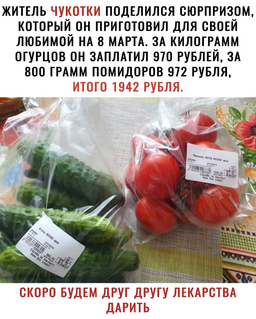 ЖИТЕЛЬ ЩПЁДЁТЗЁЦ ПОДЕЛИЛОЯ ОЮРПРИЗОМ КОТОРЫЙ ОН ПРИГОТОВИЛ ДЛЯ СВОЕЙ ЛЮБИМОЙ НА 8 МАРТА ЗА КИЛОГРАММ ОГУРЦОВ ОН ЗАПЛАТИЛ 970 РУБЛЕЙ ЗА ЗОО ГРАММ ПОМИДОРОВ 972 РУБЛЯ
