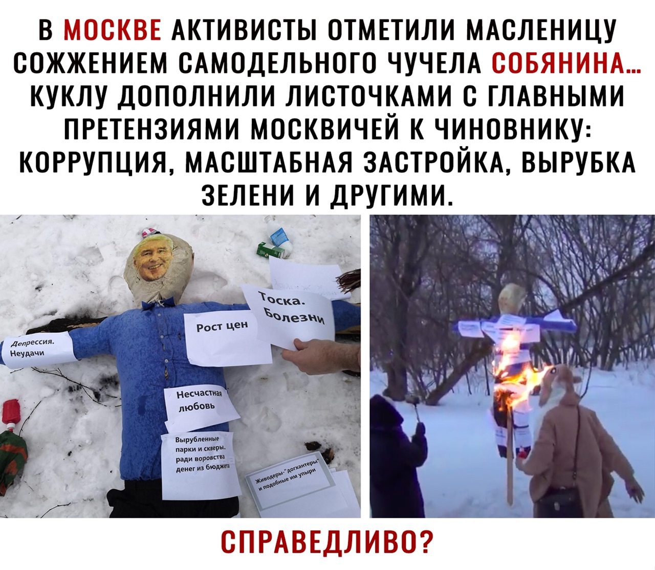В МОСКВЕ АКТИВИСТЫ ОТМЕТИЛИ МАСЛЕНИЦУ СОЖЖЕНИЕМ САМОДЕЛЬНОГО ЧУЧЕЛА СОБЯНИНА КУКЛУ ДОПОЛНИЛИ ЛИОТОЧКАМИ С ГЛАВНЫМИ ПРЕТЕНЗИЯМИ МОСКВИЧЕЙ К ЧИНОВНИКУ КОРРУПЦИЯ МАСШТАБНАЯ 3А0ТР0ЙКА ВЫРУБКА ЗЕЛЕНИ И ДРУГИМИ 1 е _ _ _ _ ииииииииии _ піркиис зе М 1 __ _М и СПРАВЕДЛИВО