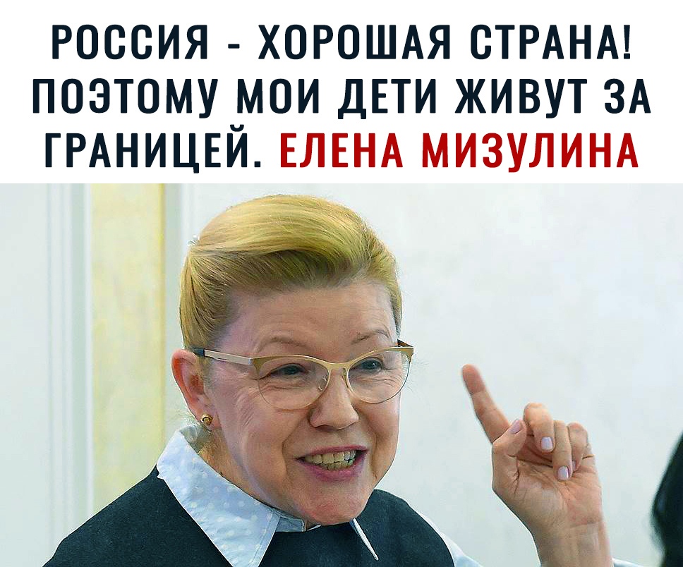 РОООИЯ ХОРОШАЯ СТРАНА ПОЭТОМУ МОИ ДЕТИ ЖИВУТ ЗА ГРАНИЦЕЙ