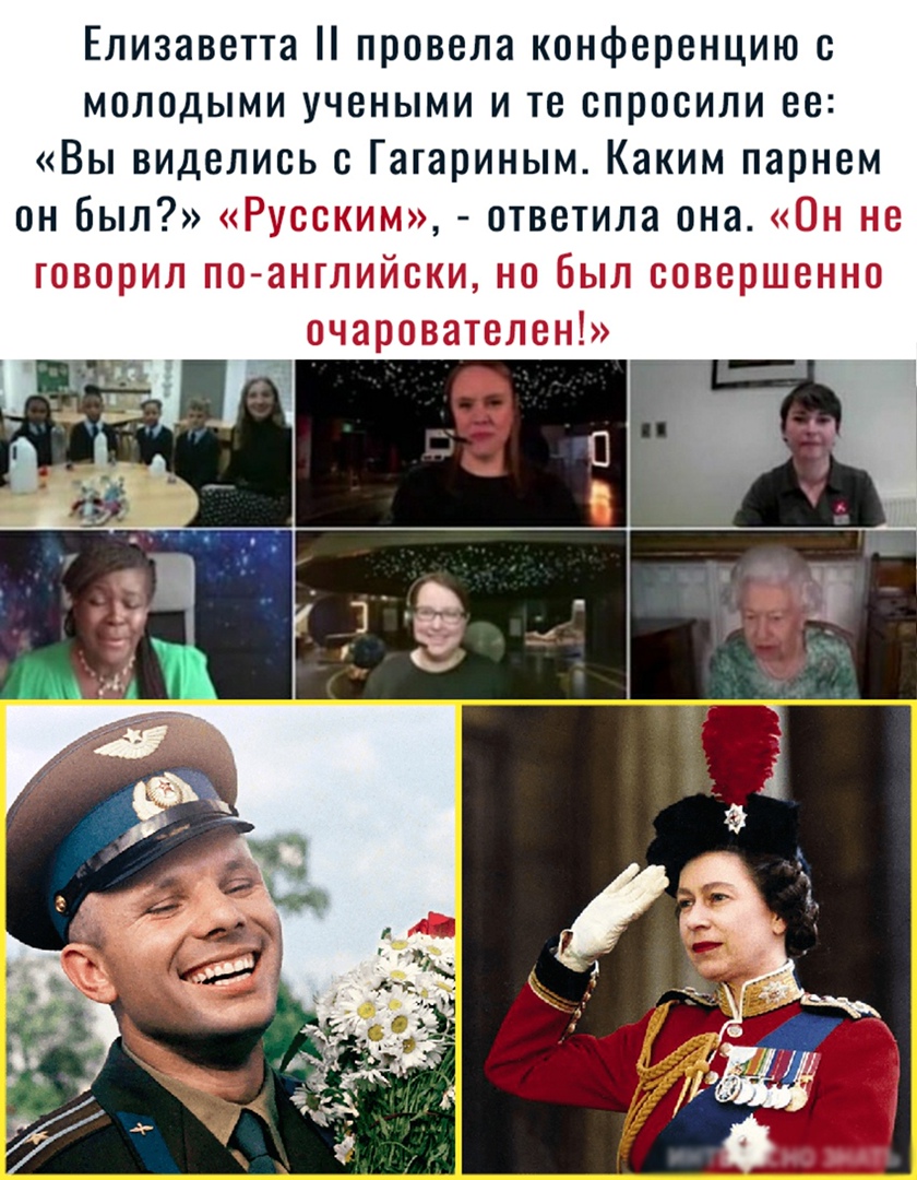 Елизаветта провела конференцию с молодыми учеными и те опросили ее Вы виделись с Гагариным Каким парнем он был Русским ответила она Он не говорил по английски но Был совершенно очарователен