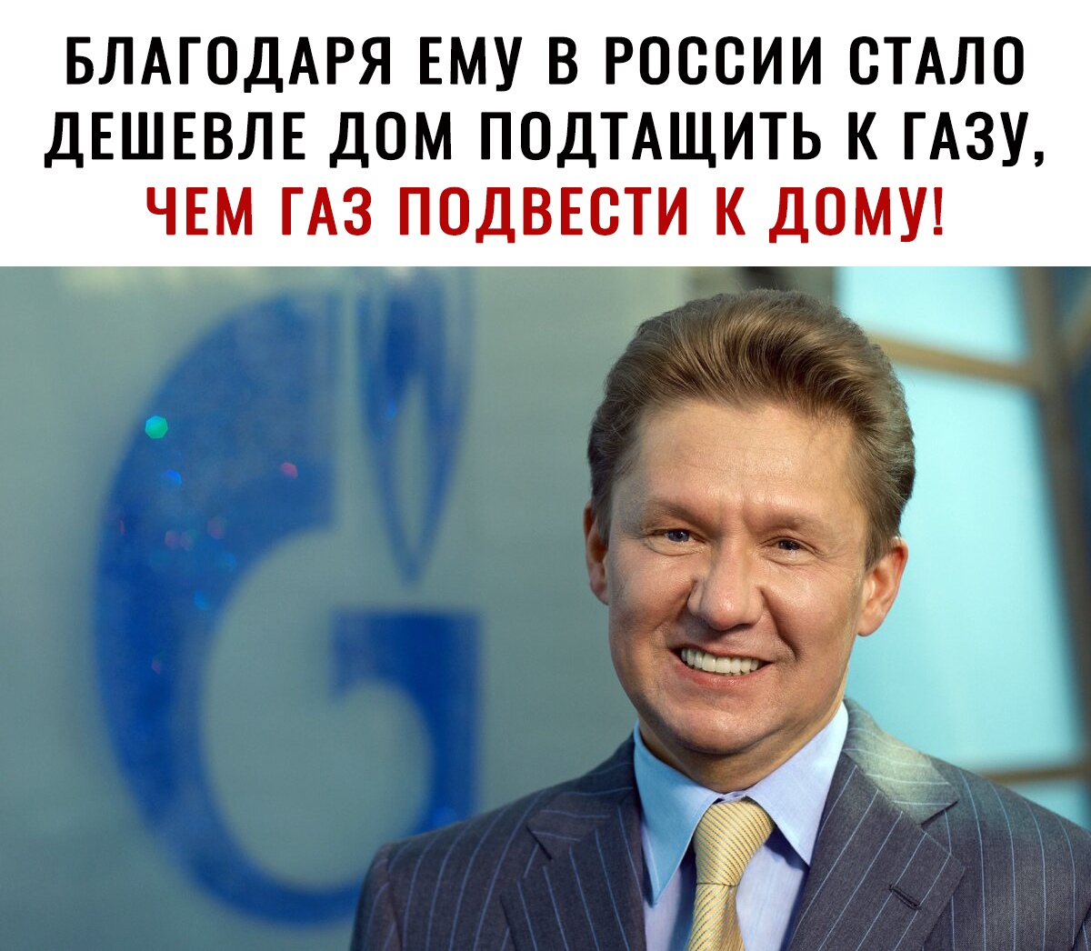 БЛАГОДАРЯ ЕМУ В РОССИИ ОТАЛО ДЕШЕВЛЕ ДОМ ПОДТАЩИТЬ К ГАЗУ ЧЕМ ГАЗ ПОДВЕОТИ К ДОМУ